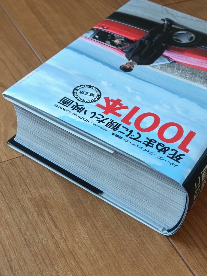 死ぬまでに観たい映画1001本 第五版