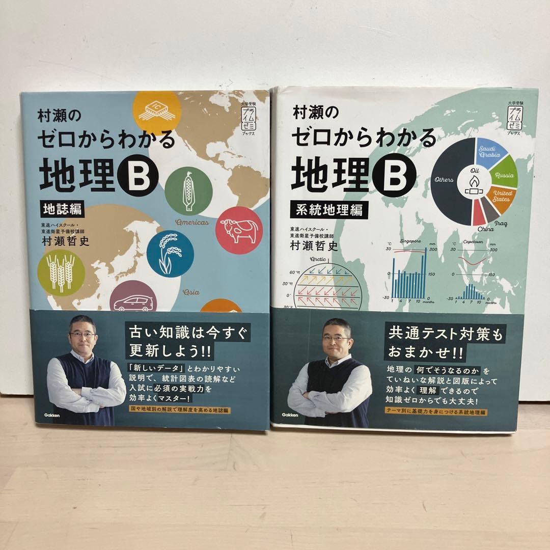 村瀬のゼロからわかる地理B 系統地理編　地誌編　セット