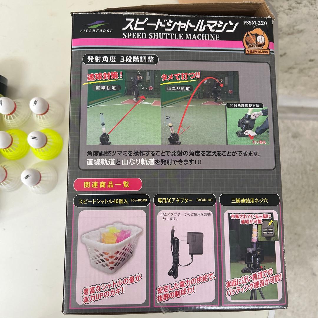 FIELDFORCEフィールドフォース スピードシャトルマシン　FSSM-220