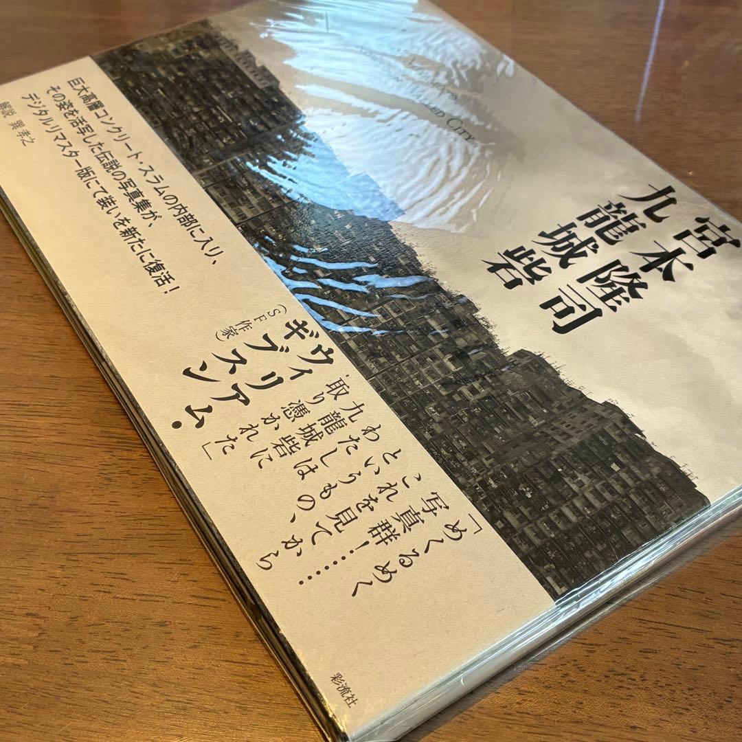 九龍城砦 宮本隆司 絶版 写真集 未開封