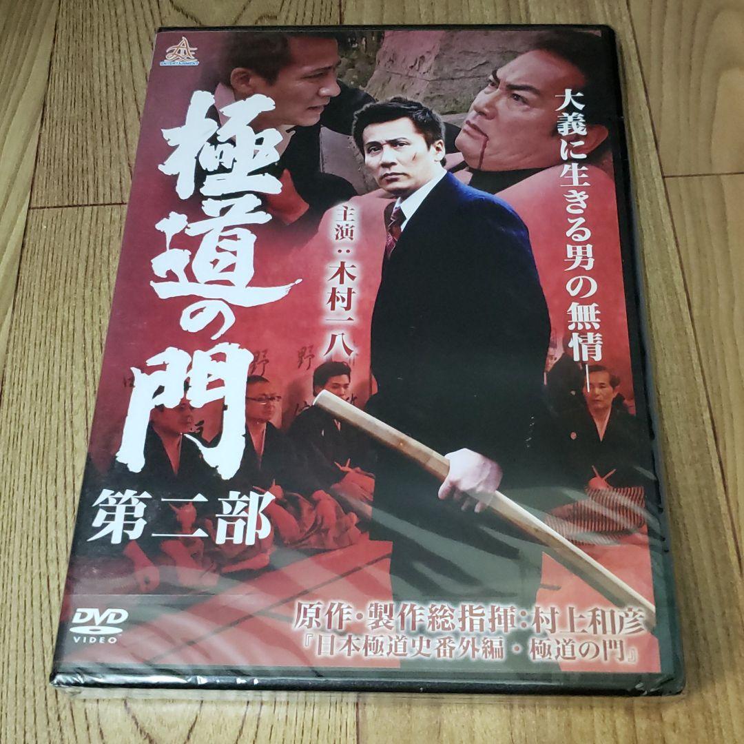 ら1091-1~5 極道の門  5巻セット 新品未開封 DVD