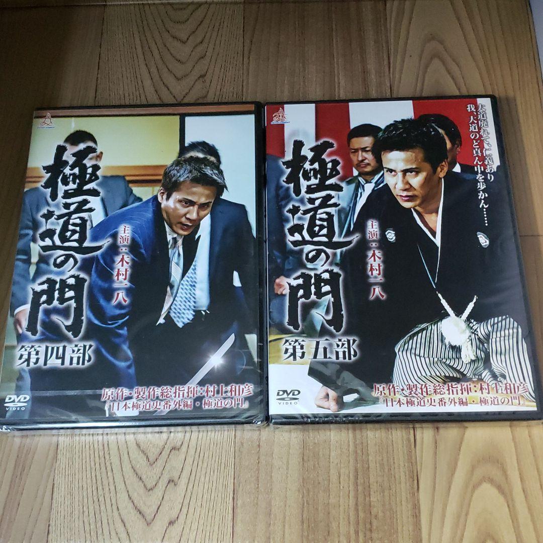ら1091-1~5 極道の門  5巻セット 新品未開封 DVD