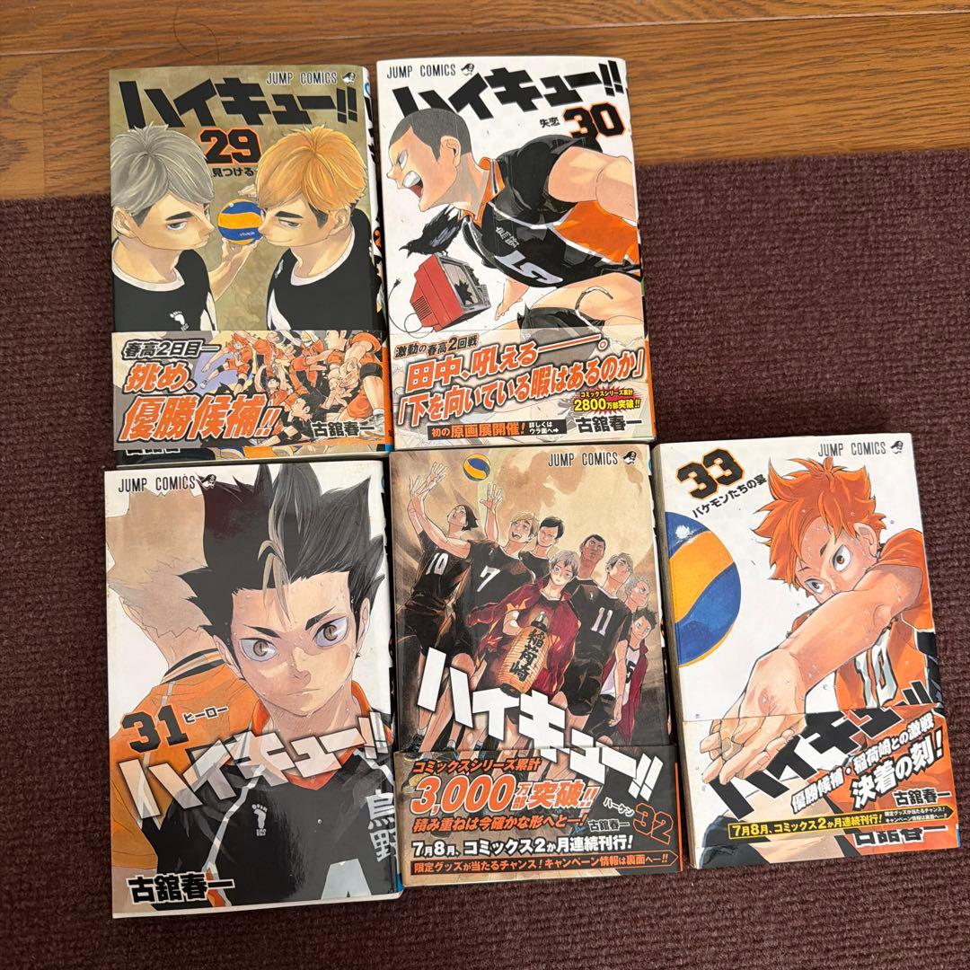 ハイキュー　漫画セット1〜33巻　抜けなし　帯付き
