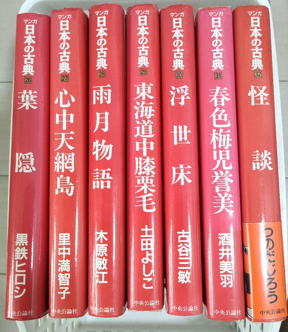 マンガ日本の古典 全32巻　ハードカバー