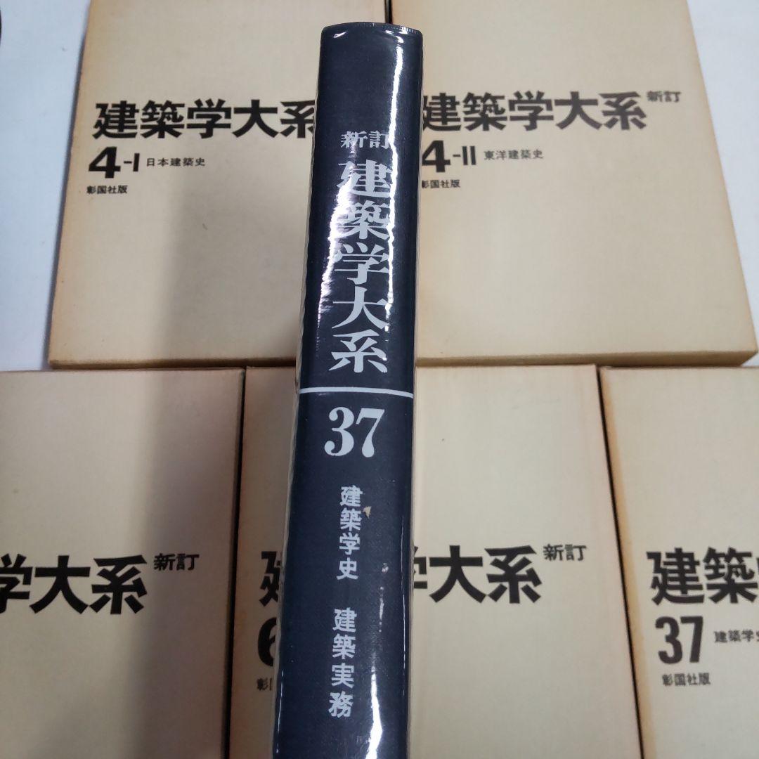 新訂　建築学大系　５冊まとめ売り　彰国社版