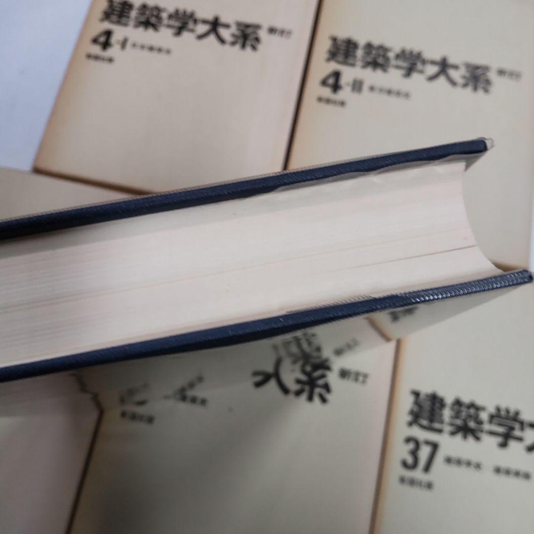 新訂　建築学大系　５冊まとめ売り　彰国社版