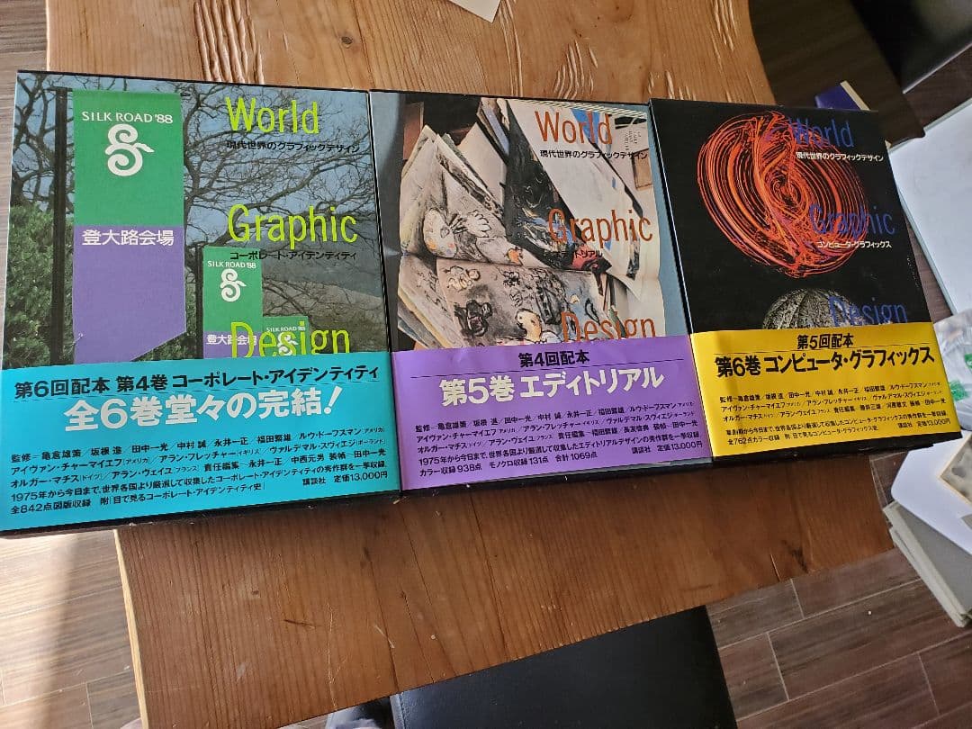 現代世界のグラフィックデザイン 1-6巻セット　古書　1988年