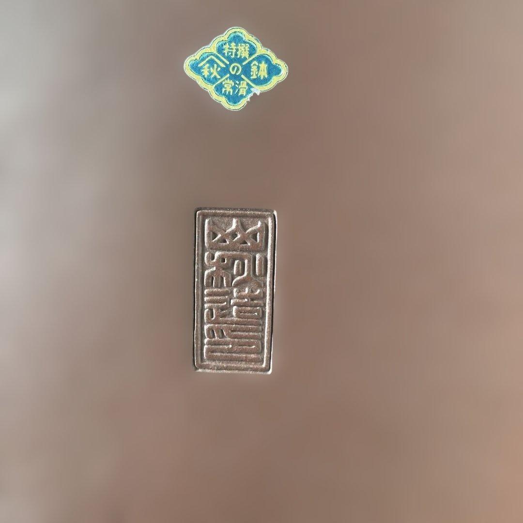 盆栽鉢　常滑焼　落款: 山秋造印