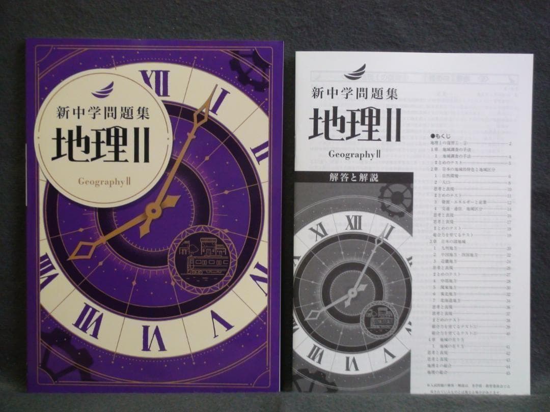 新中学問題集 ２年 地理Ⅱ 歴史Ⅱ 理科２　３冊セット 解答と解説付　中２