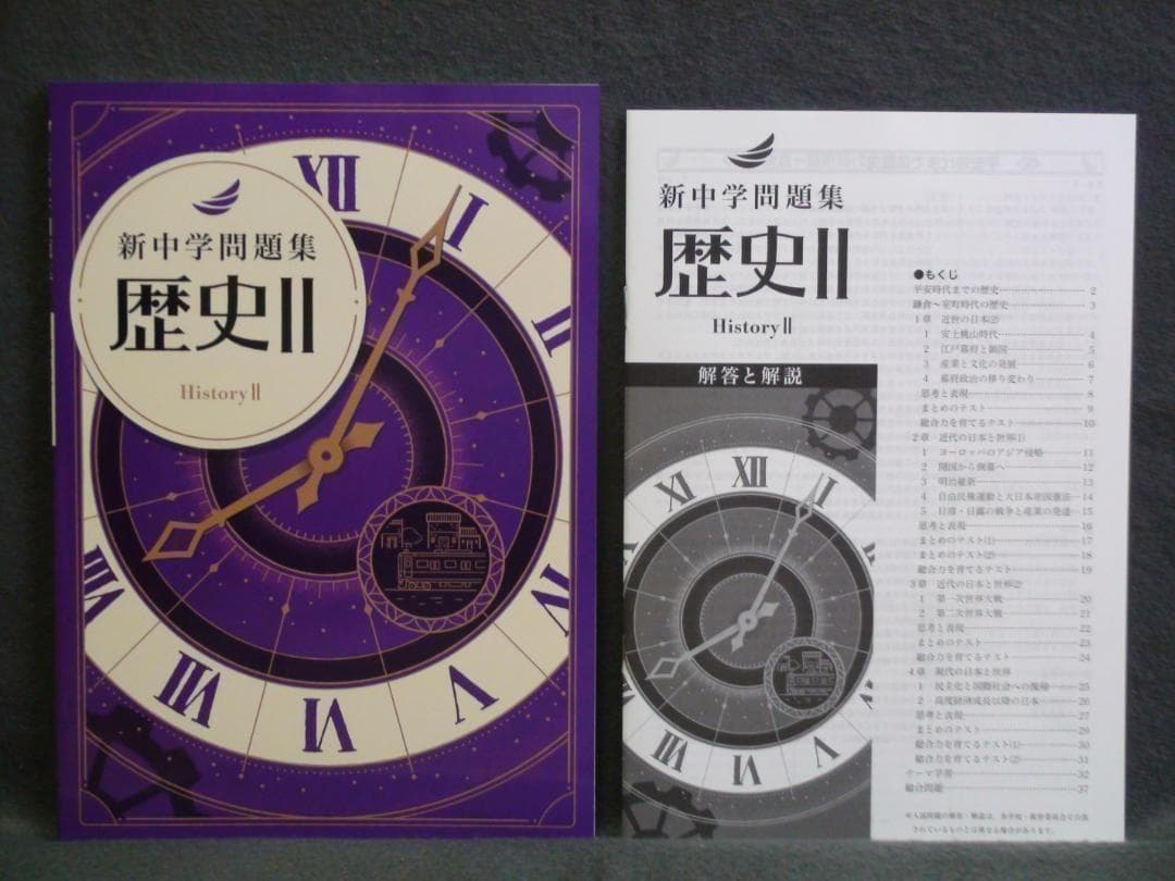 新中学問題集 ２年 地理Ⅱ 歴史Ⅱ 理科２　３冊セット 解答と解説付　中２