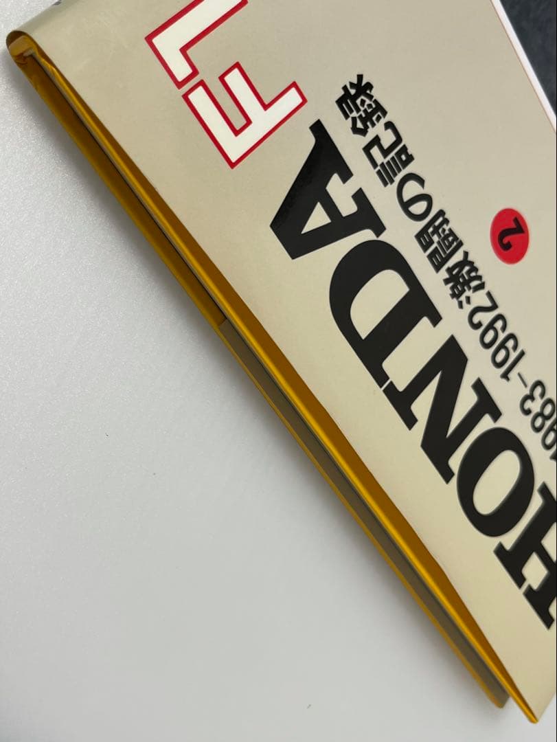【 初版 】 HONDA F1 2冊セット