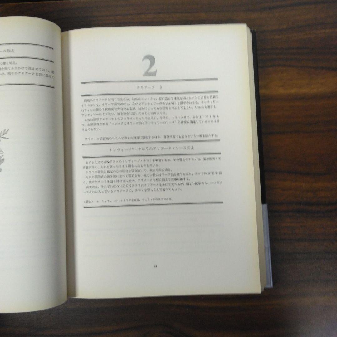 イタリア・ソース宝典 ソース253種とその応用料理　日本語版