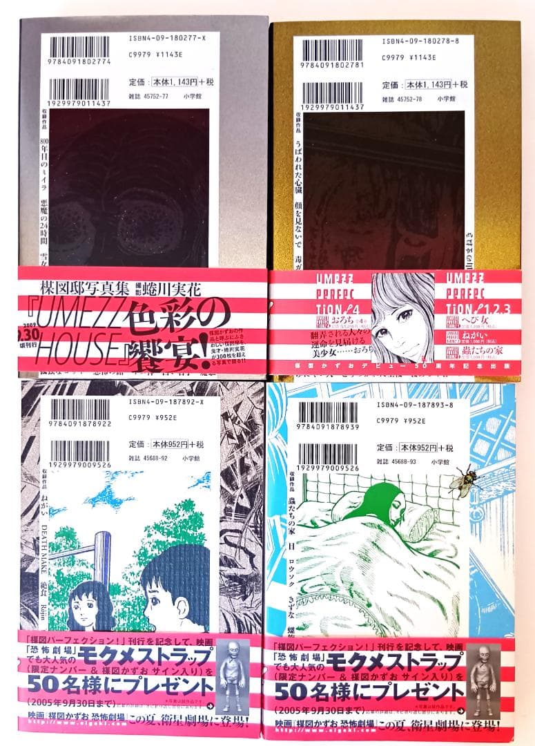 小学館 UMEZZ PERFECTION! 楳図かずお　まとめて4冊
