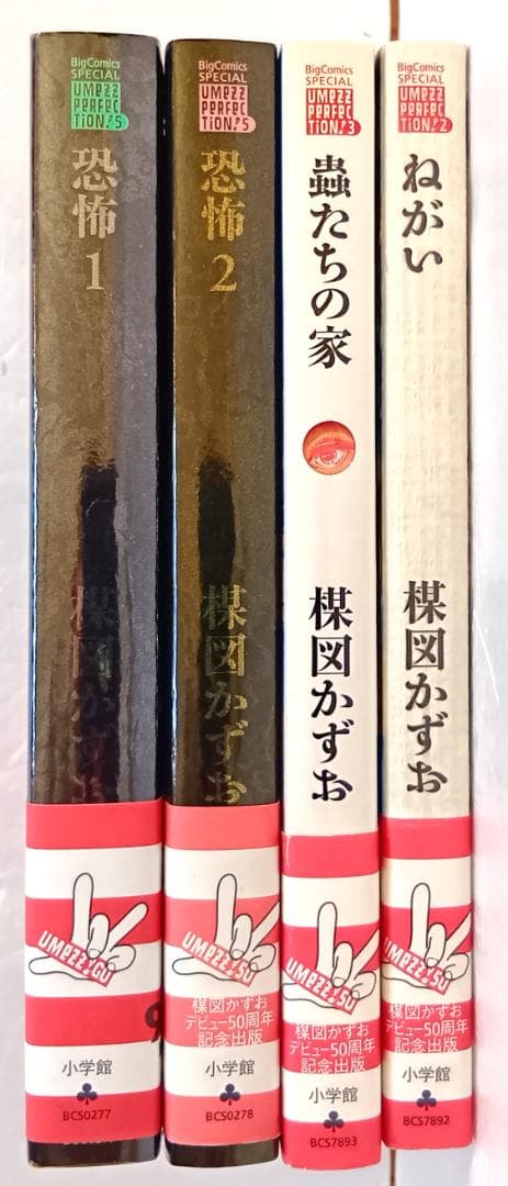 小学館 UMEZZ PERFECTION! 楳図かずお　まとめて4冊