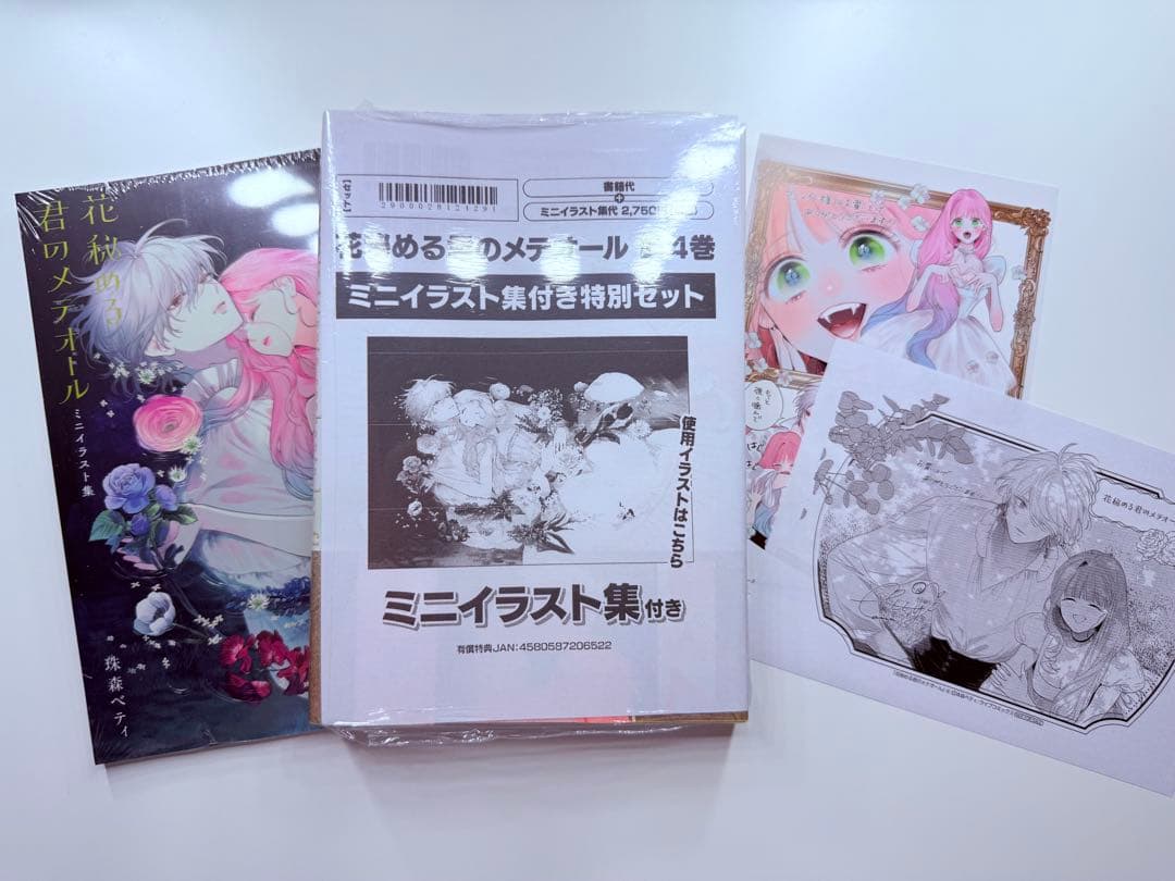 花秘める君のメダルール 第4巻 ミニイラスト集付き