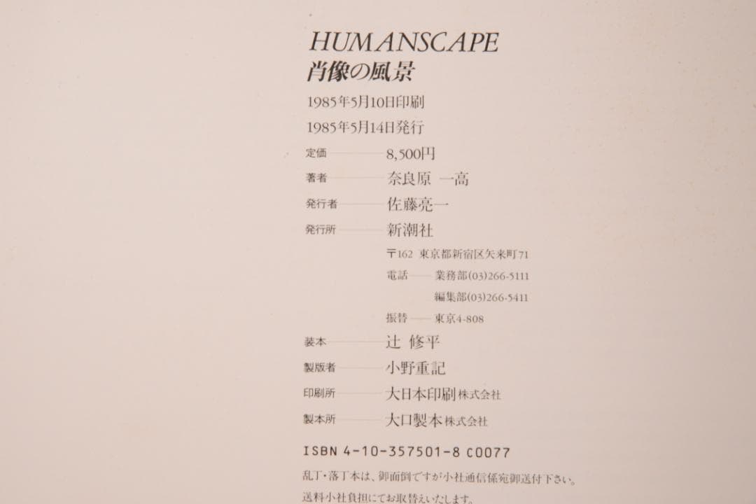 【肖像の風景 / Humanscape】奈良原一高　★★大幅に値下げしました