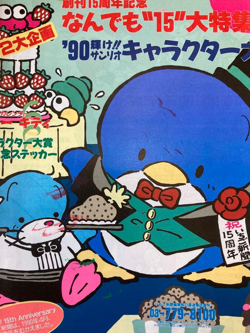 希少　いちご新聞　昭和後期〜平成初期21冊