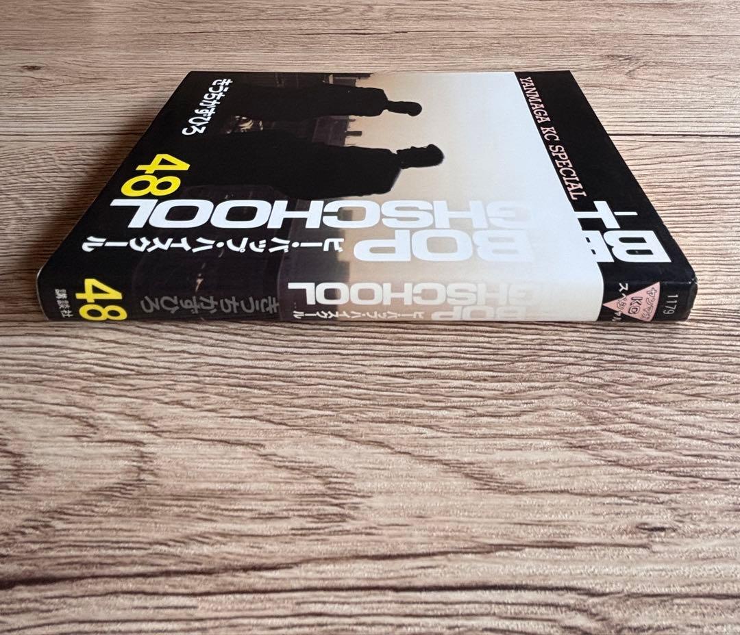 ビーバップハイスクール 48巻 初版