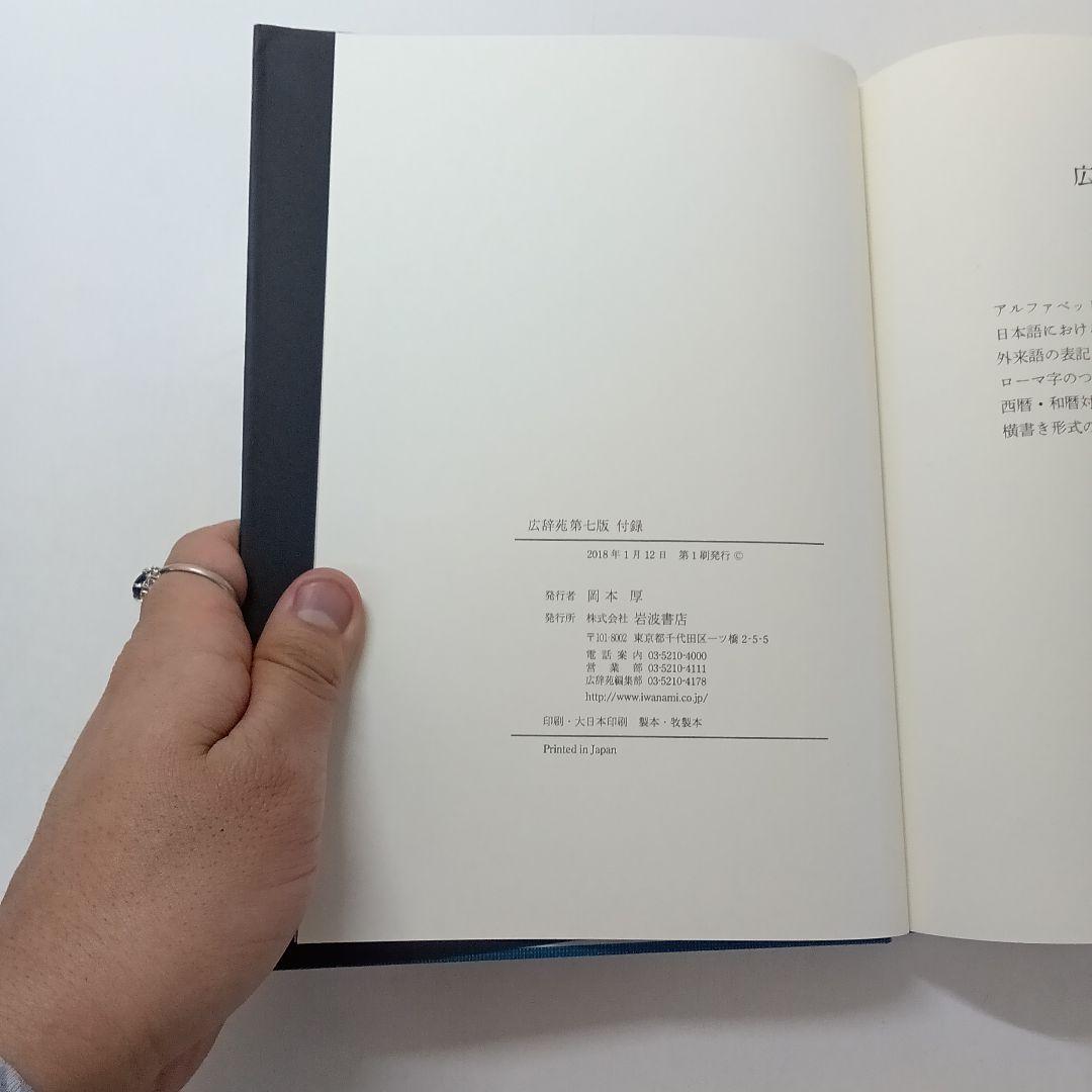 【ず384】広辞苑第七版