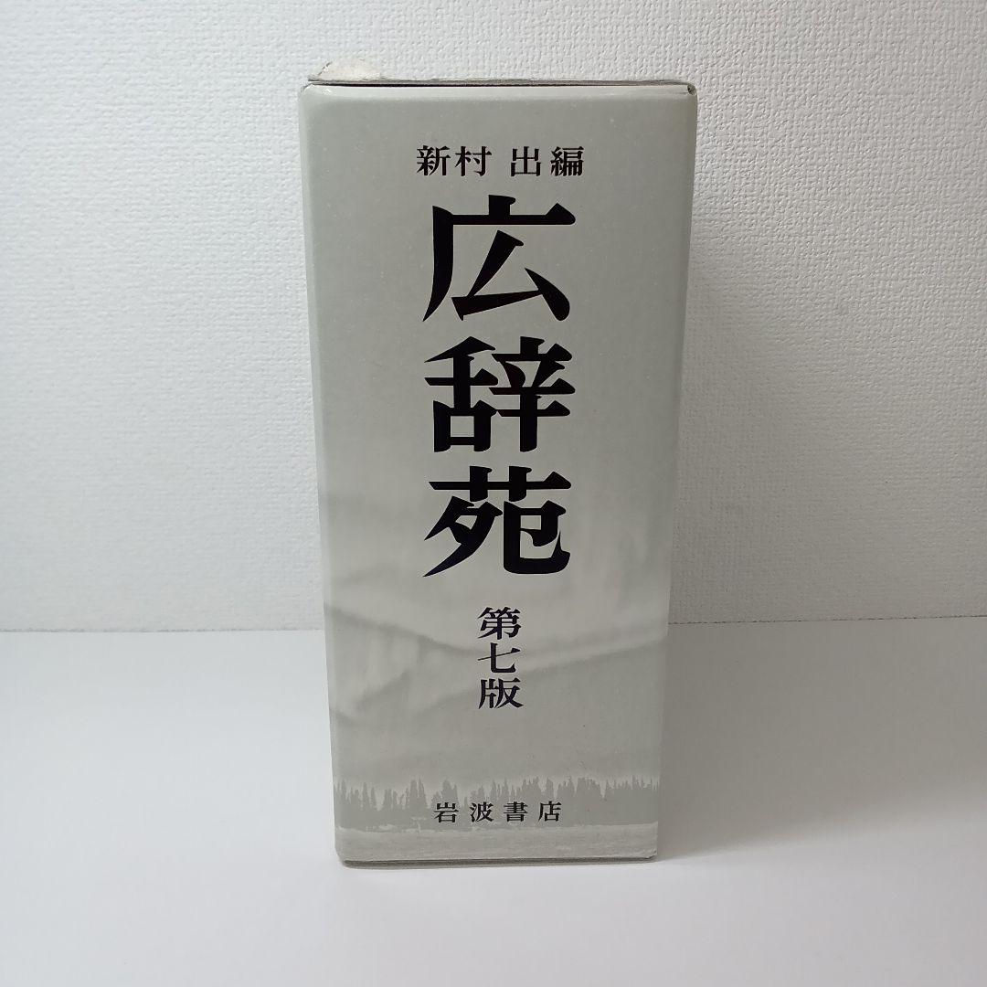 【ず384】広辞苑第七版