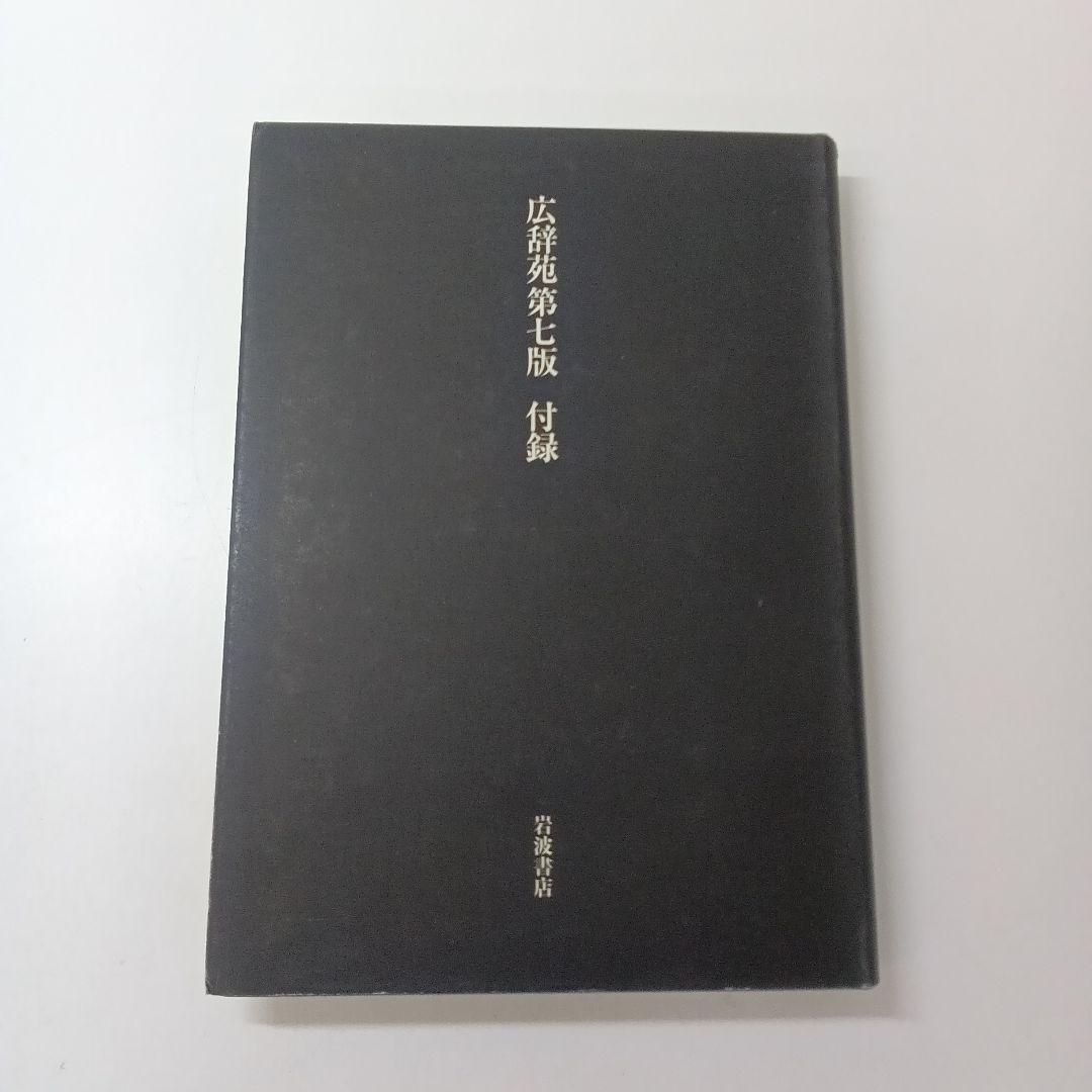 【ず384】広辞苑第七版