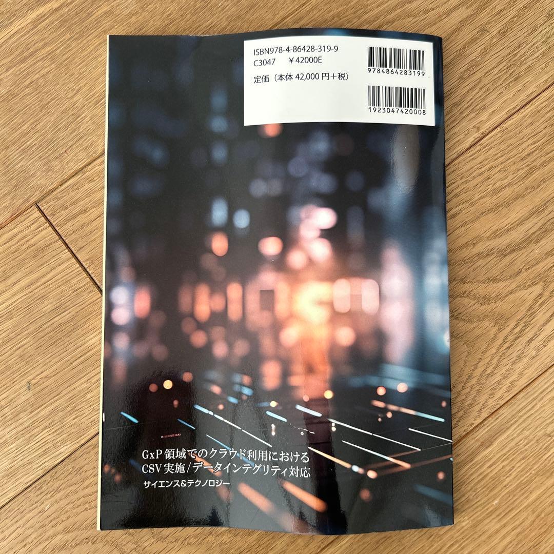 GxP領域でのクラウド利用におけるCSV実施/データインテグリティ対応