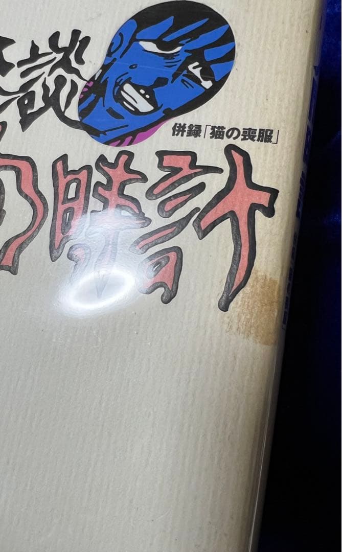 【太田出版】QT選書2冊・ガモラ / 楳図かずお、怪談人間時計 / 徳南晴一郎