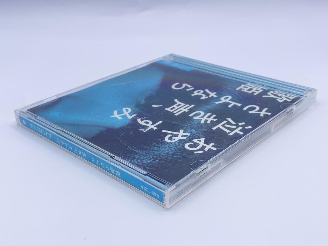 おやすみ泣き声,さよなら歌姫 (DVD付き初回限定盤)