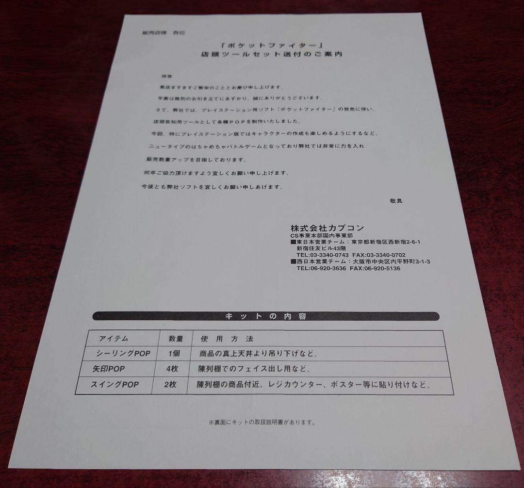 PS プレイステーションCAPCOM カプコン『ポケットファイター』販促キット