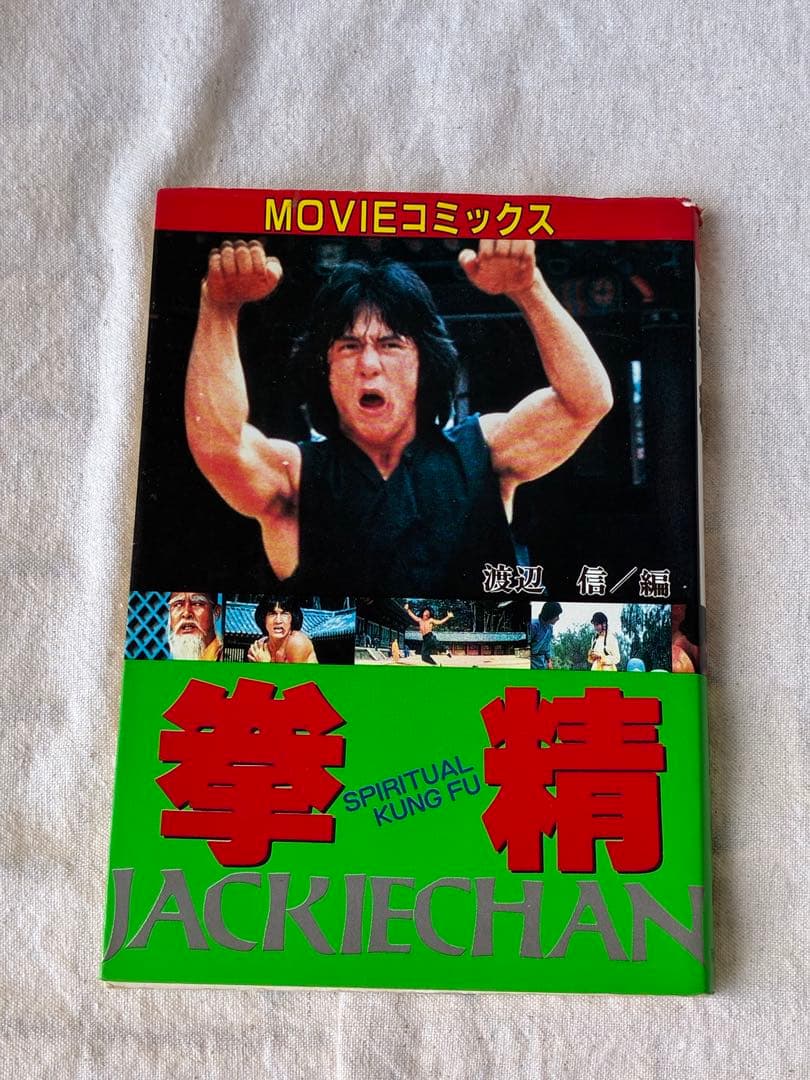 ジャッキー・チェン　MOVIEコミックス　9冊セット 昭和 80s レトロ