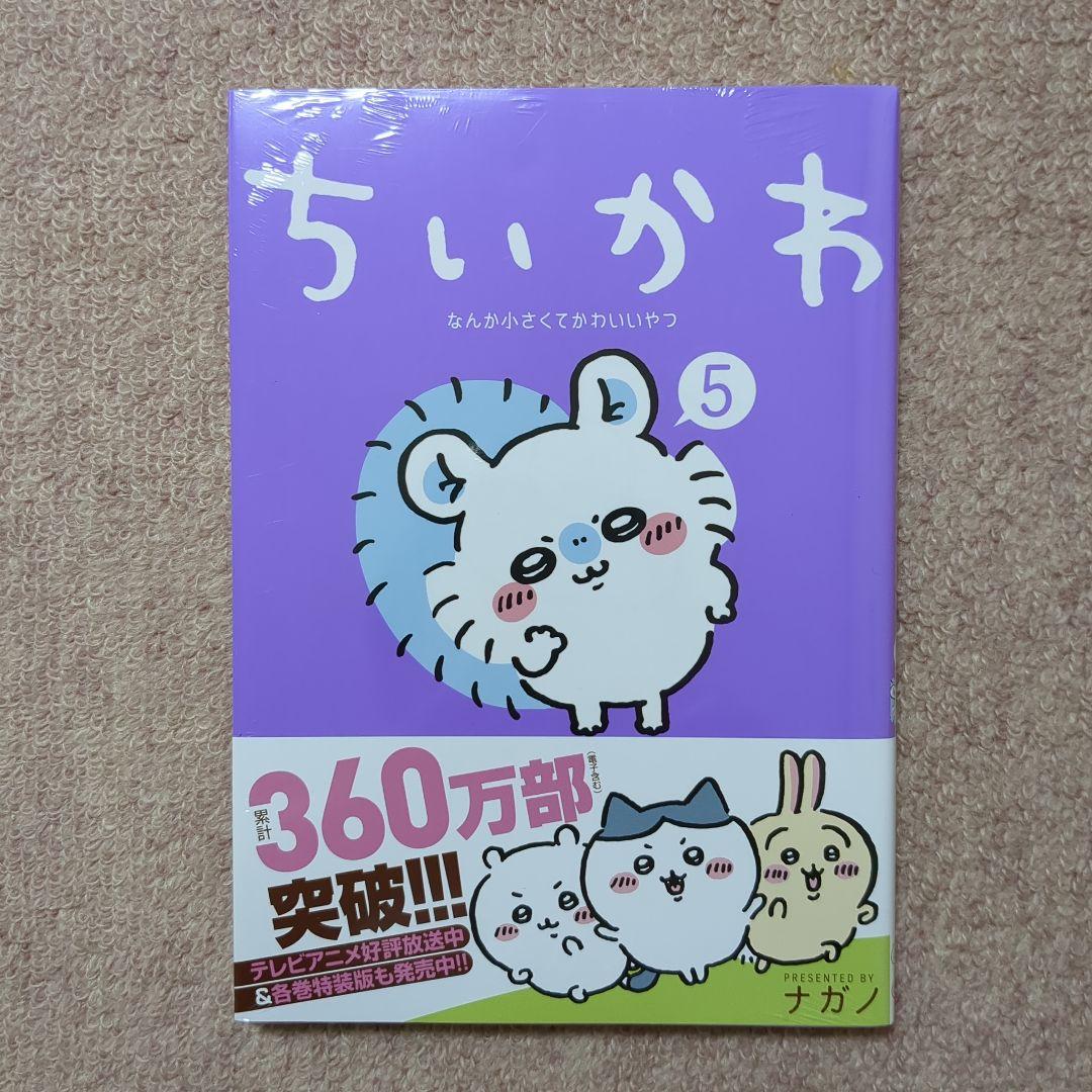 〈新品・未開封品〉ちいかわ　既刊1〜7巻全巻セット②