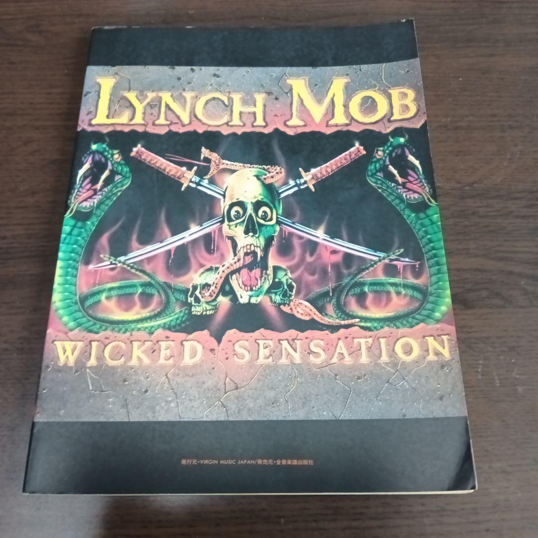 リンチモブ　バンドスコア