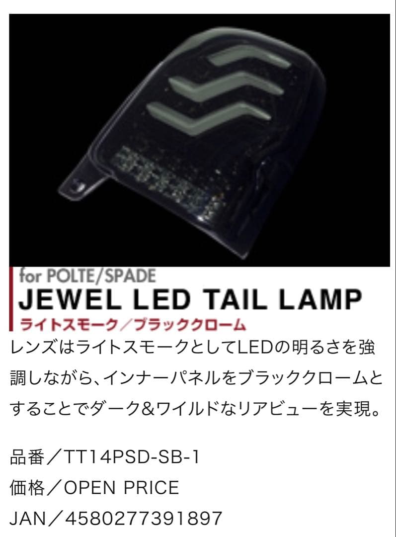 【超超希少！】スペイド・ポルテ　ヴァレンティ　ブラックテールランプ