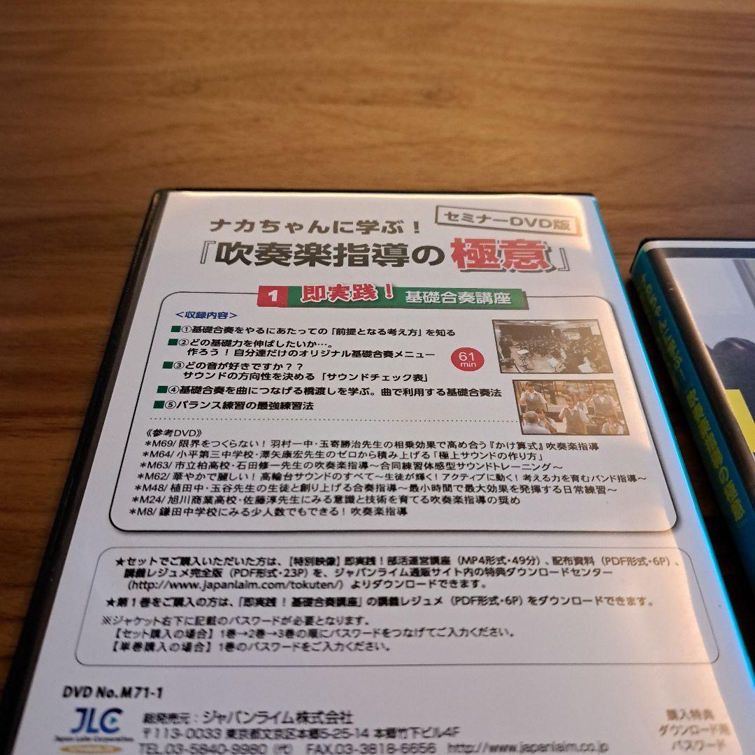 ナカちゃんに学ぶ！吹奏楽指導の極意 DVDセット