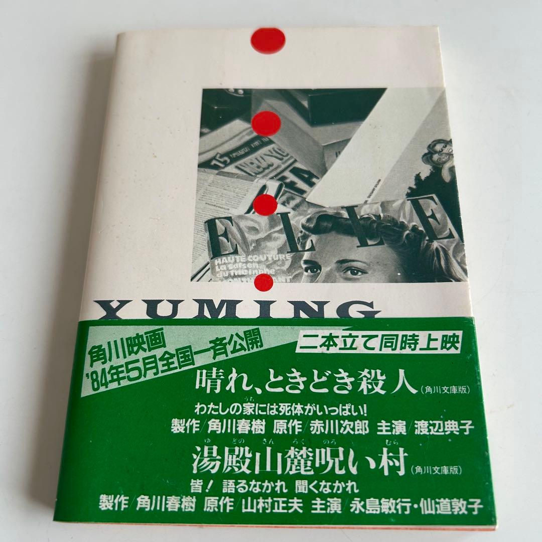 【 ファン必見!! 帯付初版 】 ルージュの伝言 松任谷由美