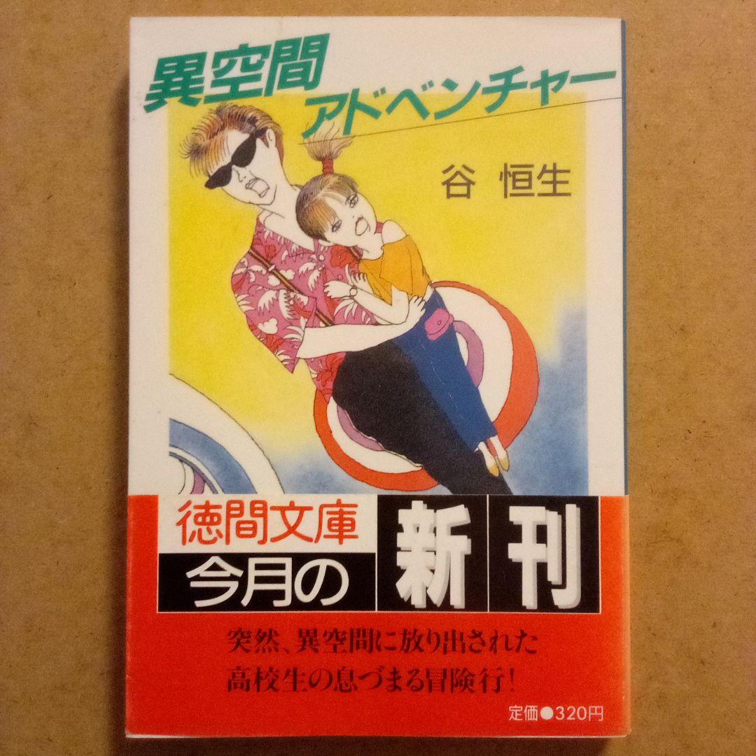 絶版／異空間アドベンチャー・バンコク楽宮ホテル・カルカッタ大真珠ホテル　谷恒生
