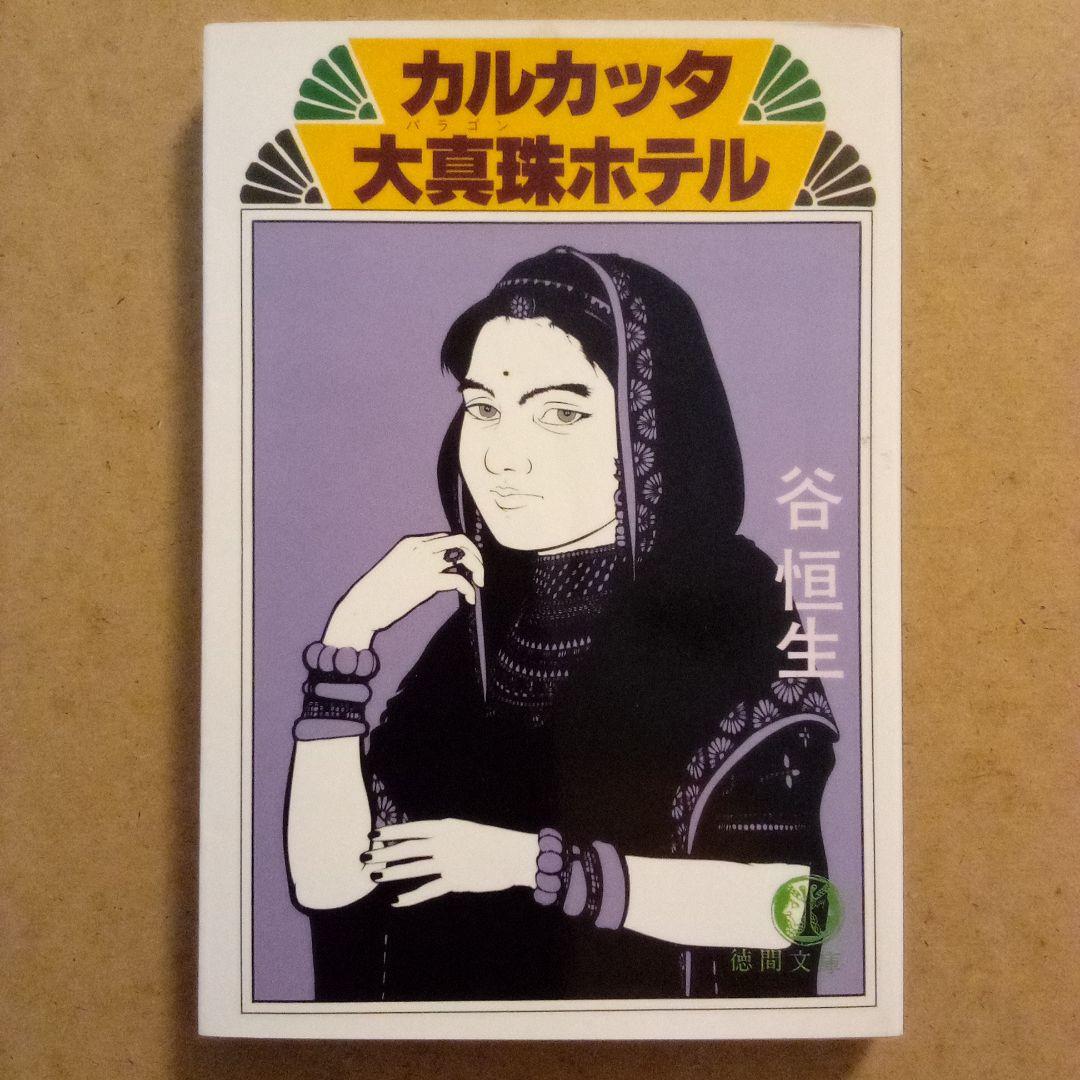 絶版／異空間アドベンチャー・バンコク楽宮ホテル・カルカッタ大真珠ホテル　谷恒生