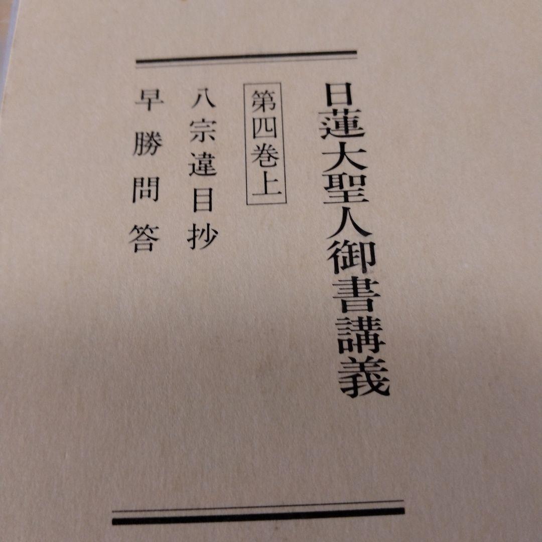 日蓮大聖人御書1巻 上から10巻下までの19冊セット