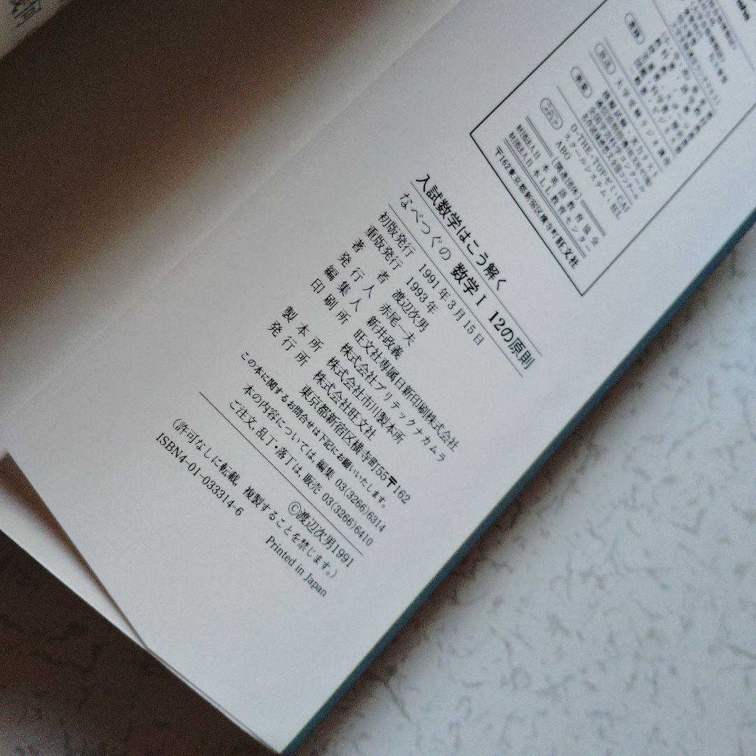 入試数学はこう解く なべつぐの数学 I 12の原則 渡辺次男 絶版 希少プレミア