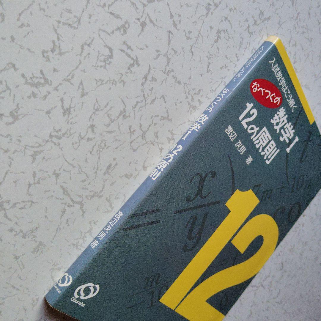 入試数学はこう解く なべつぐの数学 I 12の原則 渡辺次男 絶版 希少プレミア