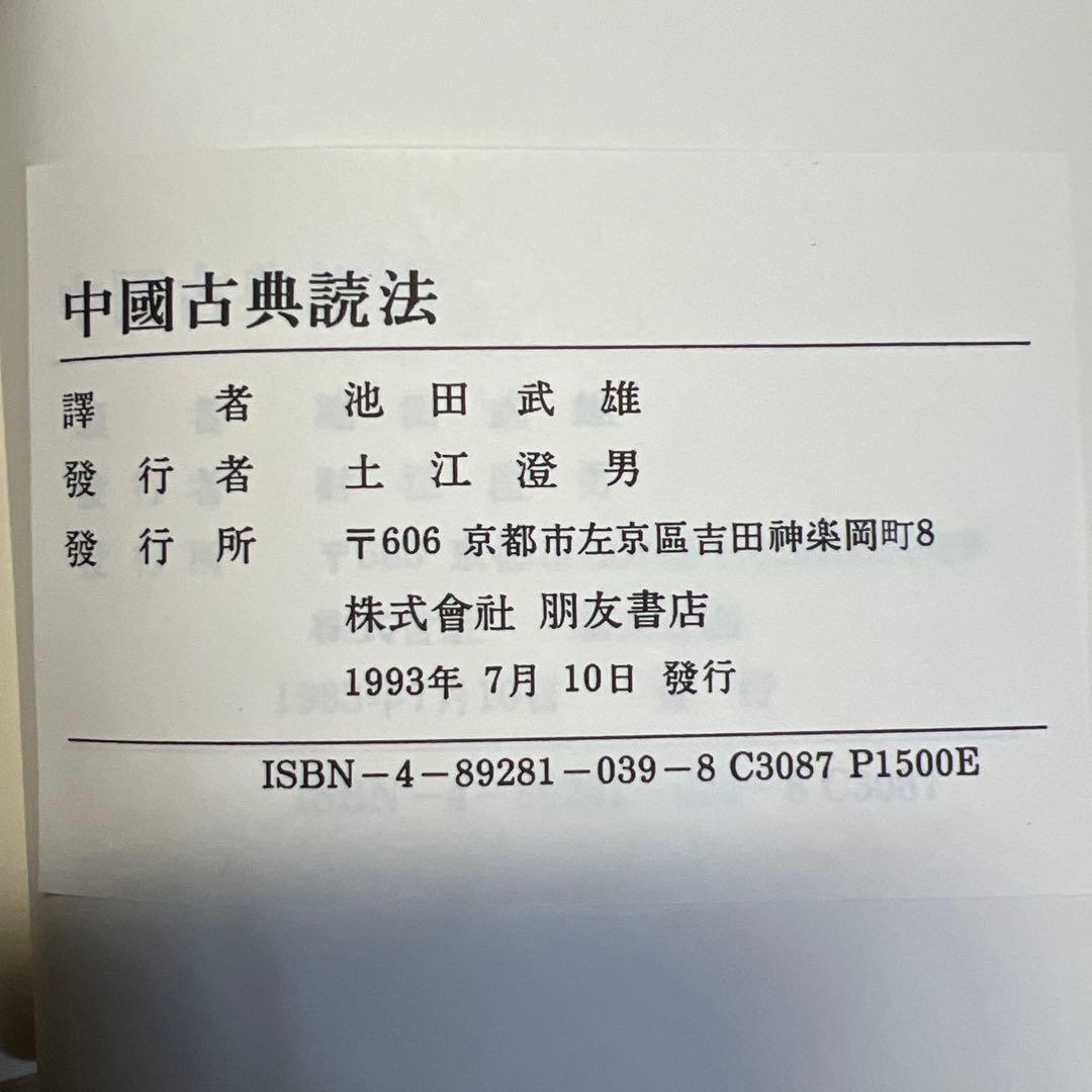 中国古典読法 池田武雄 訳 朋友書店 古代漢語読本 人民教育出版社 邦訳書