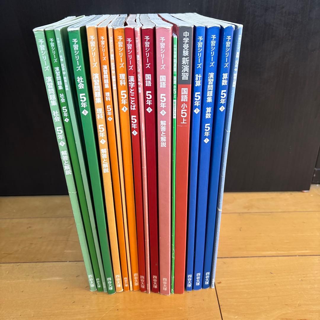 四谷大塚予習シリーズ　5年生上