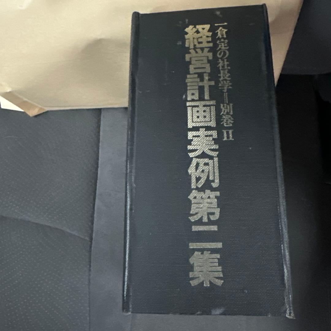 一倉定の社長学 別巻 経営計画実例集第ニ