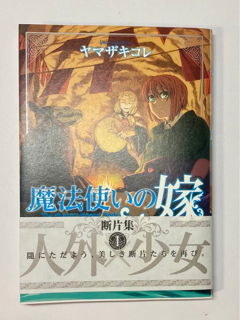 魔法使いの嫁 1~20巻