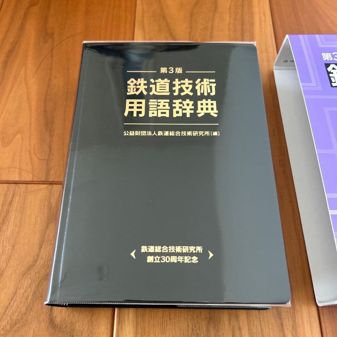 鉄道技術用語辞典　鉄道総合技術研究所創立30周年記念号