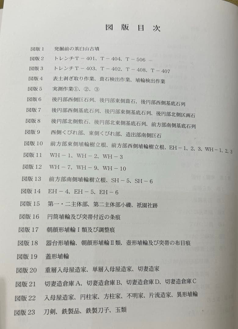 あ*ぱ様 史跡柳井茶臼山古墳 : 保存整備事業保存整備報告書と発掘調査報告書2冊