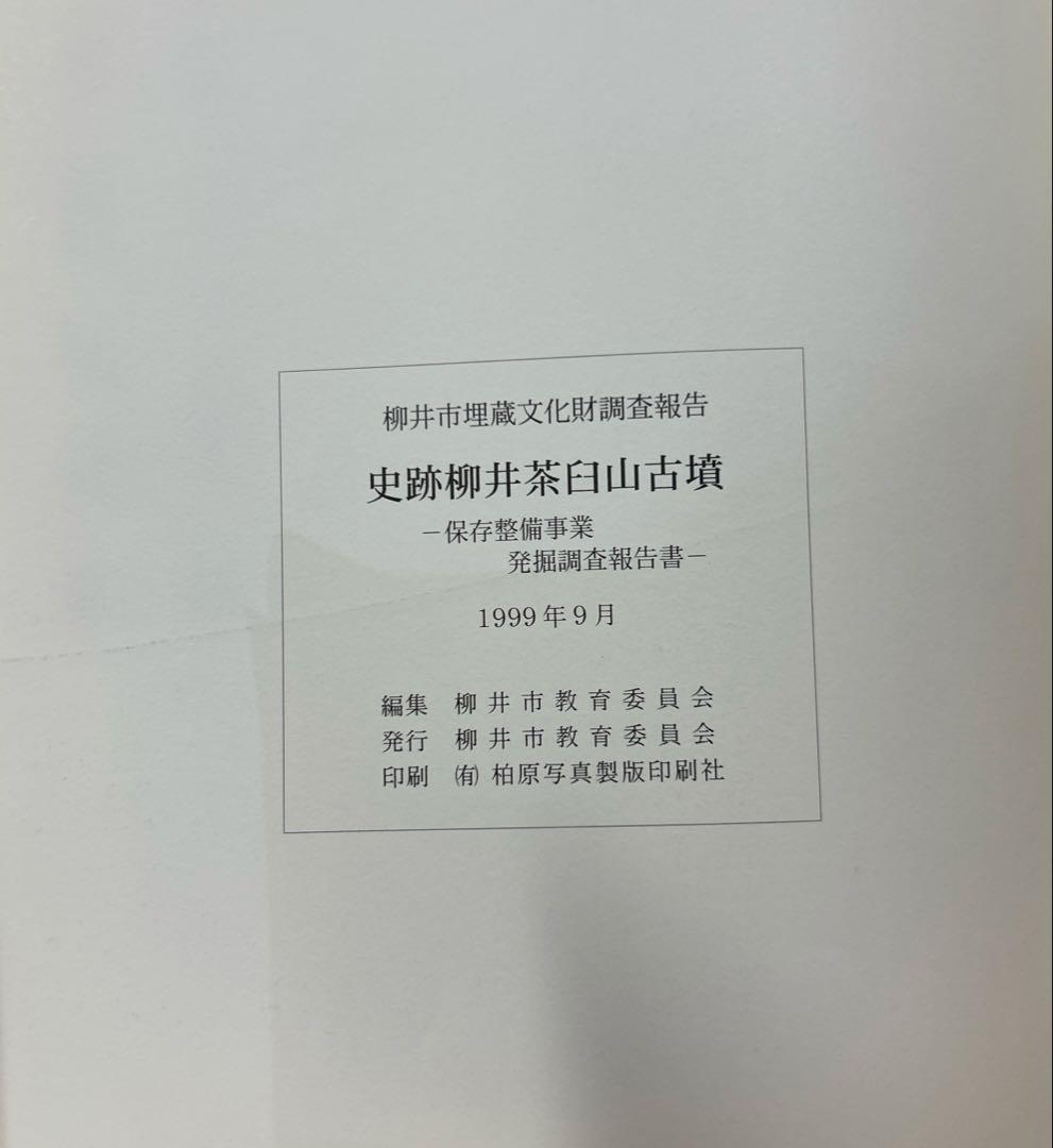 あ*ぱ様 史跡柳井茶臼山古墳 : 保存整備事業保存整備報告書と発掘調査報告書2冊