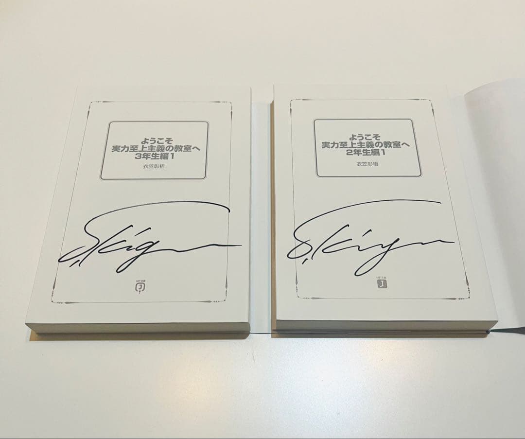 新品 ようこそ実力至上主義の教室へ 2年生編 3年生編　サイン本 衣笠彰梧