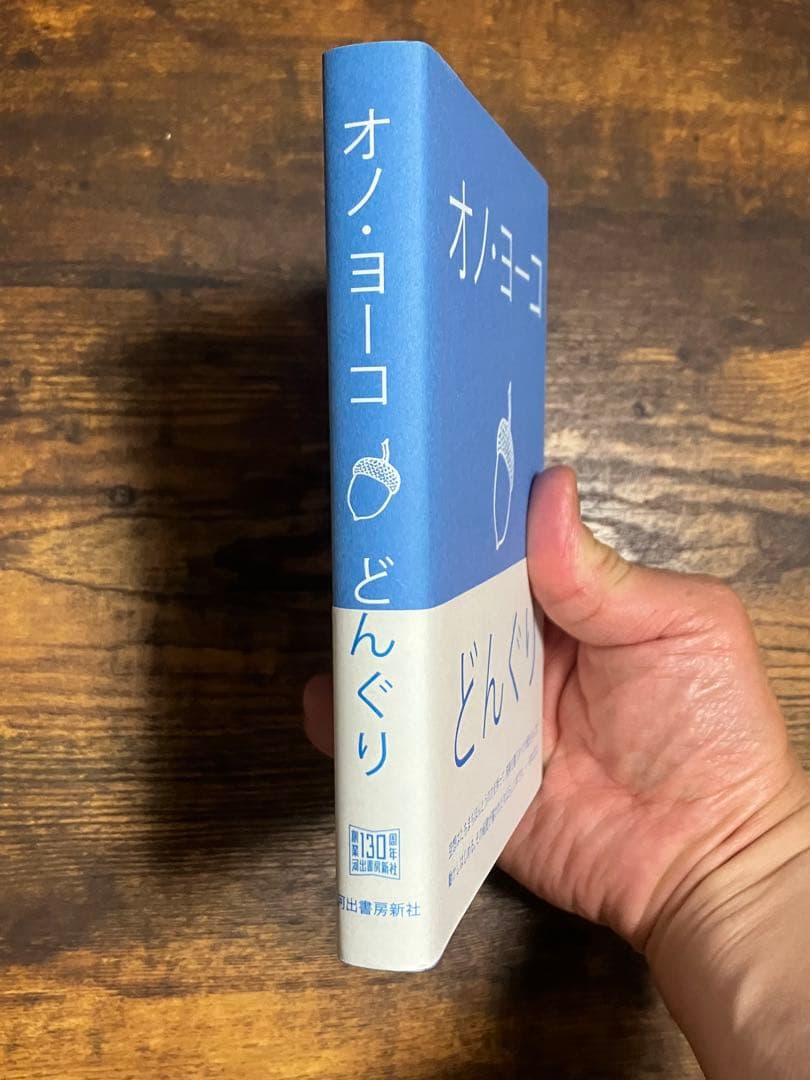 【新品未使用】　どんぐり　オノヨーコ著