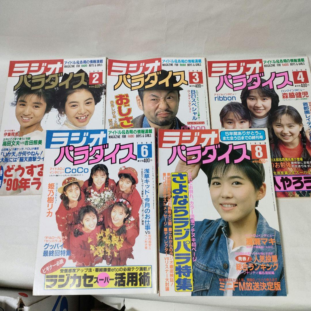 ラジオパラダイス　1988年6月号～1990年8月（最終号）まで　25冊セット